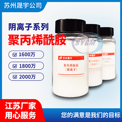 阴离子聚丙烯酰胺