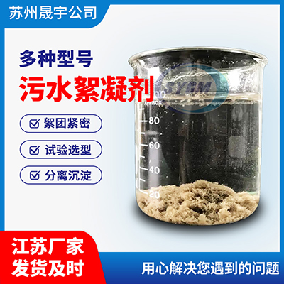 污水处理絮凝剂
