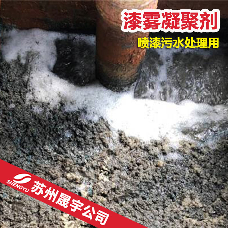漆雾絮凝剂