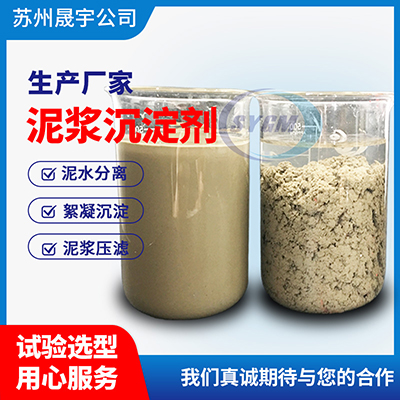 泥浆沉淀剂