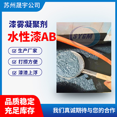 漆雾凝聚剂